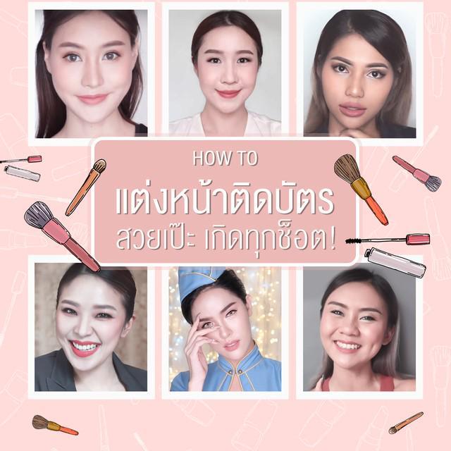 ตัวอย่าง ภาพหน้าปก:ยื่นบัตรโชว์ไปเลยค่ะซิส! รวม How-To 'แต่งหน้าติดบัตร' รูปถ่ายสวยเป๊ะ เกิดทุกช็อต!