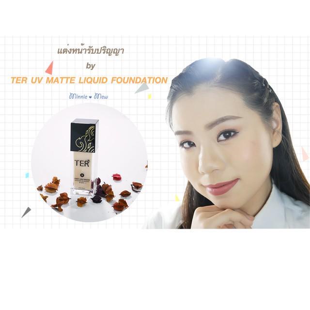 ภาพประกอบบทความ ลองใช้ครั้งแรก TER UV MATTE LIQUID FOUNDATION สวยเนี้ยบในลุครับปริญญา