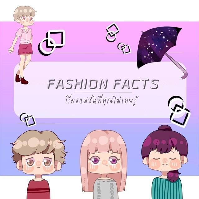 ภาพประกอบบทความ FASHION FACTS: เรื่องแฟชั่นที่คุณไม่เคยรู้