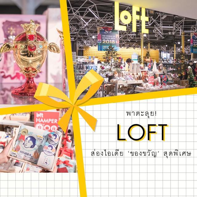 ตัวอย่าง ภาพหน้าปก:พาตะลุย Loft! ส่อง 'ไอเดียของขวัญสุดพิเศษ' ต้อนรับเทศกาลแห่งความสุข สุด Happy ♥️