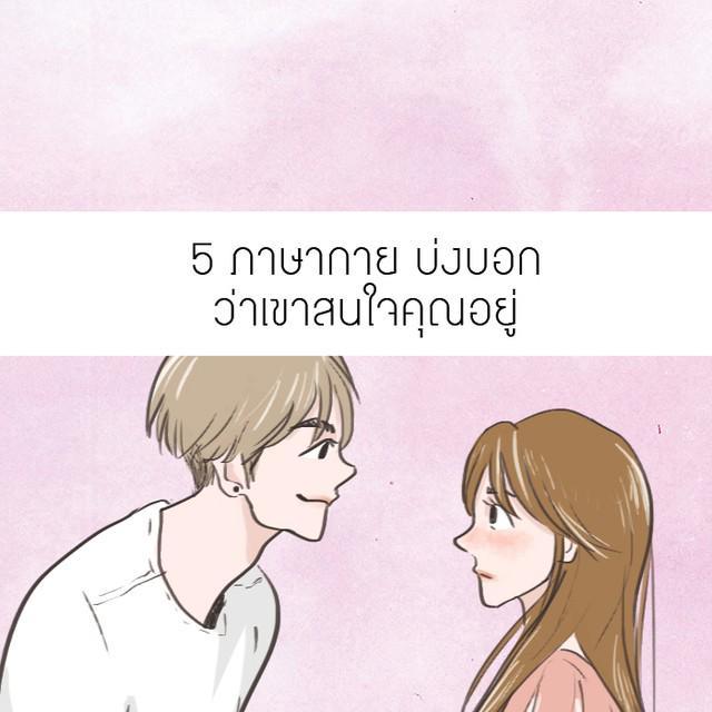 ภาพประกอบบทความ 5 ภาษากาย บ่งบอกว่าเขาสนใจคุณอยู่