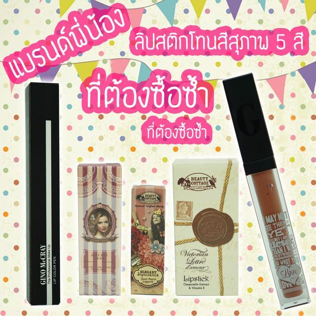 ภาพประกอบบทความ [REVIEW] แบรนด์พี่น้อง ลิปสติกโทนสีสุภาพ 5 สี ที่ต้องซื้อซ้ำ ! 💄👄