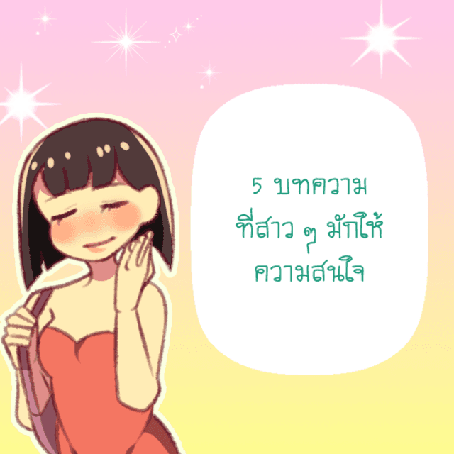 ตัวอย่าง ภาพหน้าปก:5 บทความที่สาว ๆ มักให้ความสนใจ