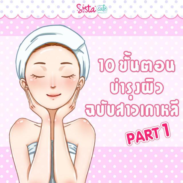 ภาพประกอบบทความ 10 ขั้นตอนการบำรุงผิว ฉบับสาวเกาหลี PART 1