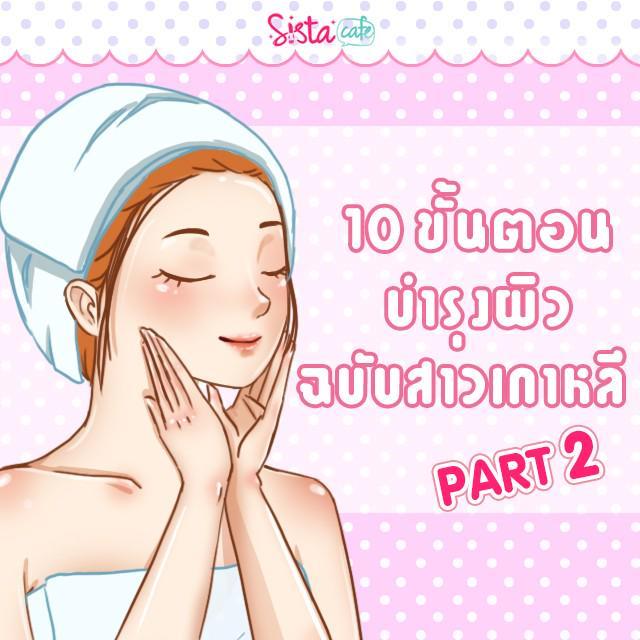 ภาพประกอบบทความ 10 ขั้นตอนการบำรุงผิว ฉบับสาวเกาหลี PART 2