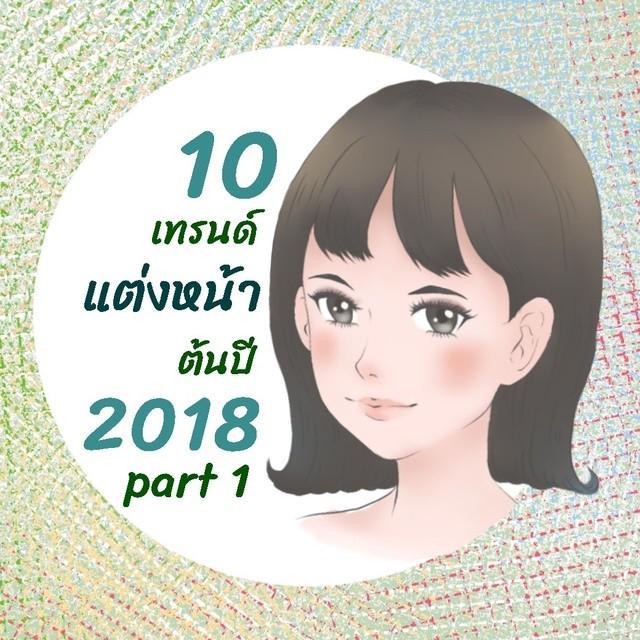 ภาพประกอบบทความ 10 เทรนด์แต่งหน้าต้นปี 2018 Part 1