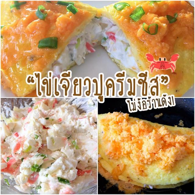 ตัวอย่าง ภาพหน้าปก:แจกสูตร 'ไข่เจียวปูครีมชีส' อร่อย ทำง่าย ราคาไม่แพง #ไม่ง้อร้านดังแถวประตูผี