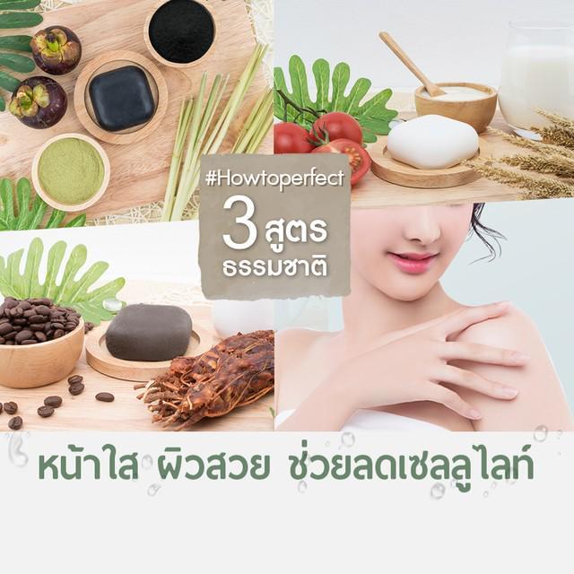 ตัวอย่าง ภาพหน้าปก:#HowtoPerfect บอกต่อ! 3 สูตรธรรมชาติ ‘หน้าใส ผิวสวย ช่วยลดเซลลูไลท์’ !!