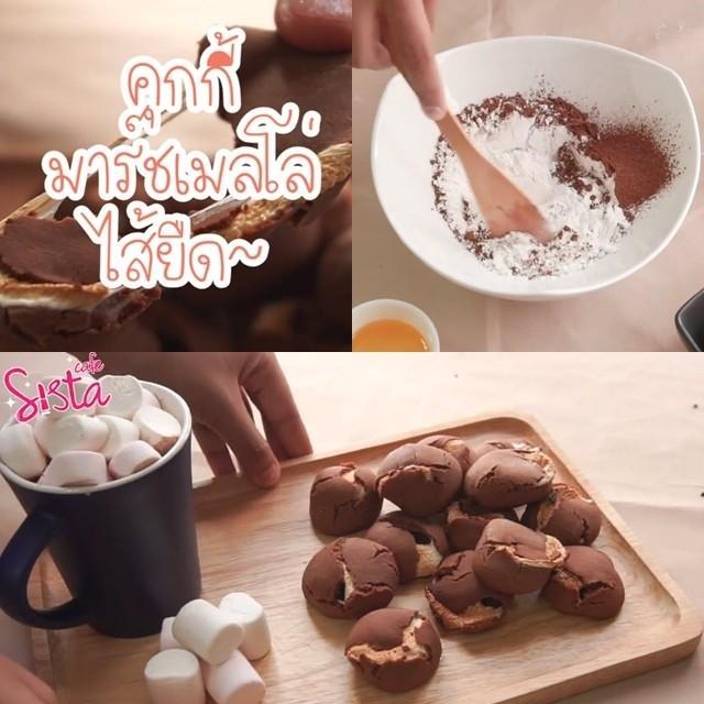ภาพประกอบบทความ SistaCafe Cooking : เข้มๆ หนึบๆ กับเมนูขนมทำง่าย 'คุกกี้มาร์ชเมลโล่' !!