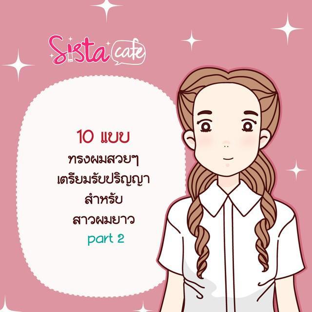 ภาพประกอบบทความ 10 แบบ ทรงผมสวยๆ เตรียมรับปริญญา สำหรับ สาวผมยาว part 2