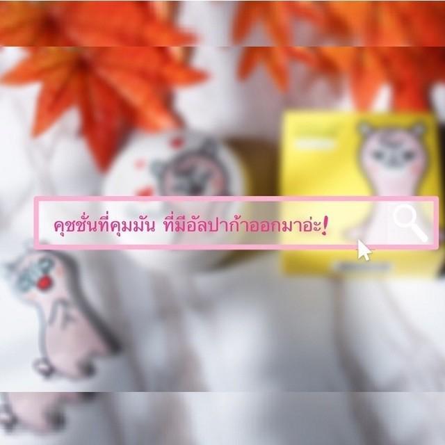 ภาพประกอบบทความ รีวิว คุชชั่นตัวเด็ด ช่วยผิวเนียนใส Paulie Sweet Day Cushion 