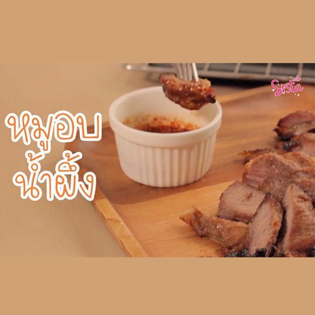 ภาพประกอบบทความ SistaCafe Cooking : สูตรหมูอบน้ำผึ้ง หอมชวนน้ำลายสอ