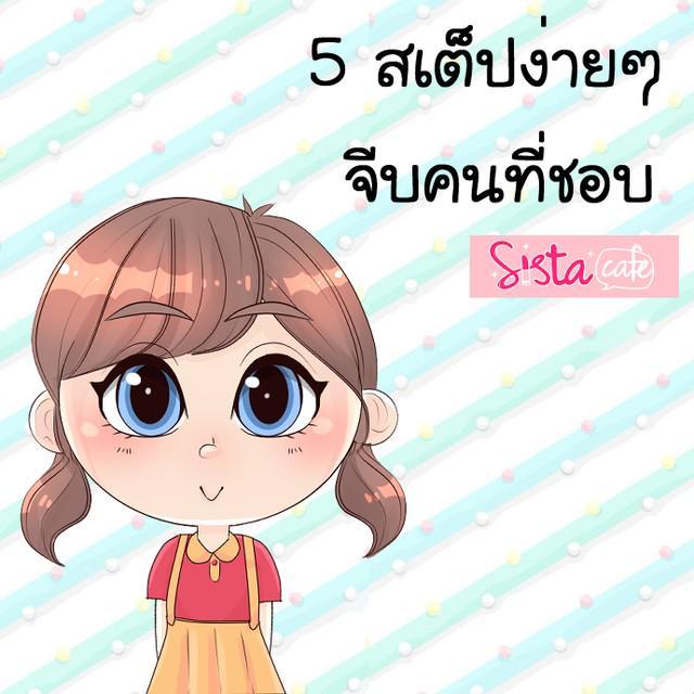 ตัวอย่าง ภาพหน้าปก:5 Step ง่ายๆ จีบคนที่ชอบ