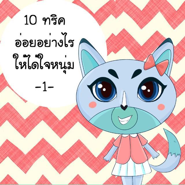 ภาพประกอบบทความ 10 ทริค อ่อยอย่างไร ให้ได้ใจหนุ่ม (1)