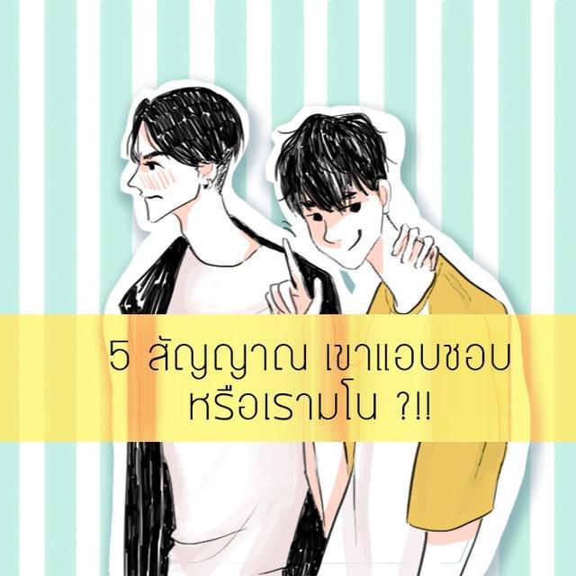 ตัวอย่าง ภาพหน้าปก:5 สัญญาณ เขาแอบชอบหรือเรามโน ?!!