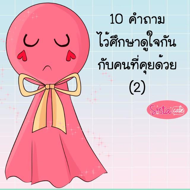 ตัวอย่าง ภาพหน้าปก:10 คำถาม ไว้ศึกษาดูใจกัน กับคนที่คุยด้วย (2)