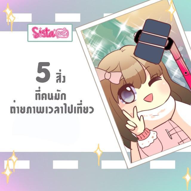 ภาพประกอบบทความ 5 สิ่งที่คนมักถ่ายเวลาไปเที่ยว