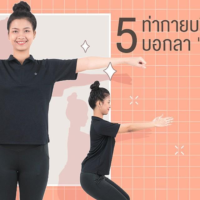 ภาพประกอบบทความ How to : 5 ท่ากายบริหารบอกลา 'หลังค่อม'