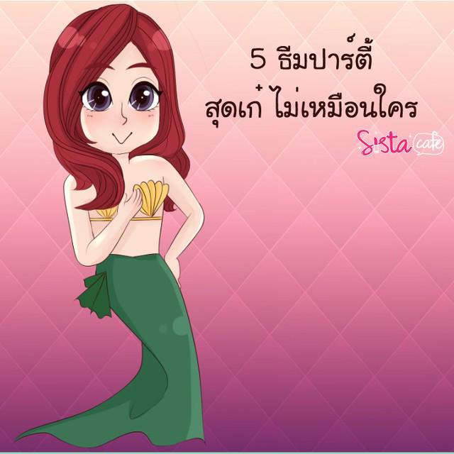 ภาพประกอบบทความ 5 ธีมปาร์ตี้ สุดเก๋ ไม่เหมือนใคร