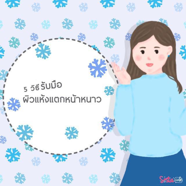 ภาพประกอบบทความ 5 วิธี รับมือ "ผิวแห้งแตก" ช่วงหน้าหนาว