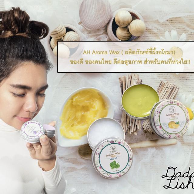 ตัวอย่าง ภาพหน้าปก:AH Aroma Wax ( ผลิตภัณฑ์ขี้ผึ้งอโรมา) ของดี ของคนไทย ที่มาพร้อมสารพัดประโยชน์ในการใช้งาน ดีต่อสุขภาพ สำหรับคนที่ห่วงใย!!