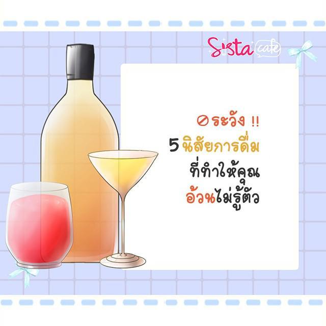 ภาพประกอบบทความ ระวัง !! 5 นิสัยการดื่มที่ทำให้คุณ 'อ้วน' ไม่รู้ตัว 