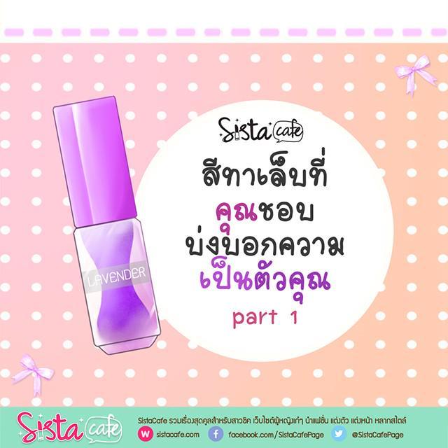 ภาพประกอบบทความ 'สีทาเล็บ' ที่คุณชอบ บ่งบอกความเป็นตัวคุณ part 1