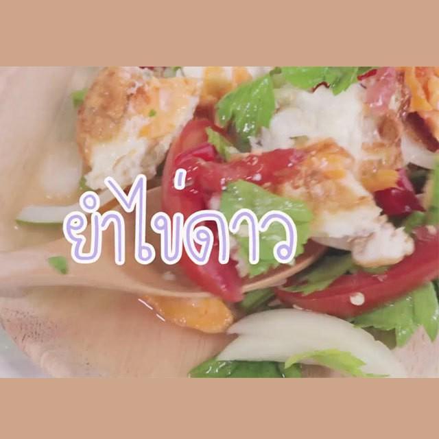 ภาพประกอบบทความ SistaCafe Cooking : แซ่บสะใจ กับ ยำไข่ดาว ถึงอยู่หอก็ทำเองได้