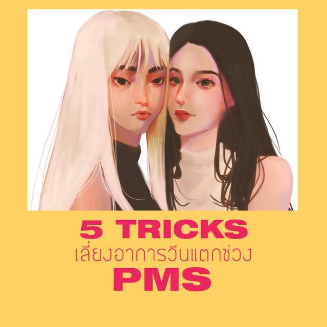ตัวอย่าง ภาพหน้าปก:5 Tricks เลี่ยงอาการวีนแตก ช่วง PMS