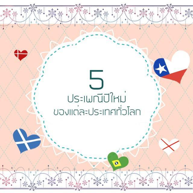 ตัวอย่าง ภาพหน้าปก:5 ประเพณีปีใหม่ของแต่ละประเทศทั่วโลก