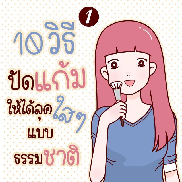 ตัวอย่าง ภาพหน้าปก:10 วิธีปัดแก้ม ให้ได้ลุคใส ๆ แบบธรรมชาติ ' 1 '