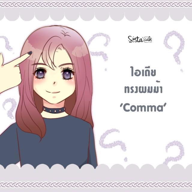 ตัวอย่าง ภาพหน้าปก:ไอเดียผมทรง Comma ทรงผมม้าสไตล์เกาหลี