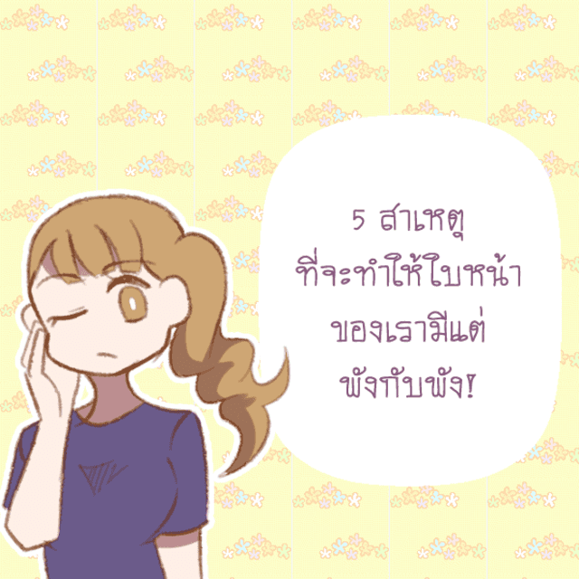 ตัวอย่าง ภาพหน้าปก:5 สาเหตุที่จะทำให้ใบหน้าของเรามีแต่พังกับพัง!