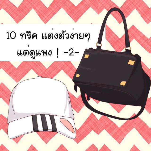 ตัวอย่าง ภาพหน้าปก:10 ทริคแต่งตัวง่ายๆ แต่ดูแพง ! -2-