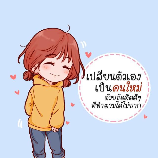 ภาพประกอบบทความ เปลี่ยนตัวเองเป็นคนใหม่ ด้วยข้อคิดดีๆ ที่ทำตามได้ไม่ง่าย