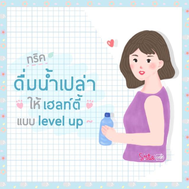 ภาพประกอบบทความ ทริคง่าย ๆ แค่ "ดื่มน้ำเปล่า" ก็เฮลท์ตี้ "แบบ level up" ✨