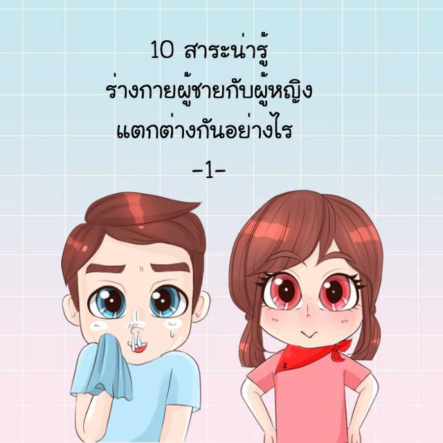 ตัวอย่าง ภาพหน้าปก:10 สาระน่ารู้ ร่างกายผู้ชายกับผู้หญิง แตกต่างกันอย่างไร  -1-