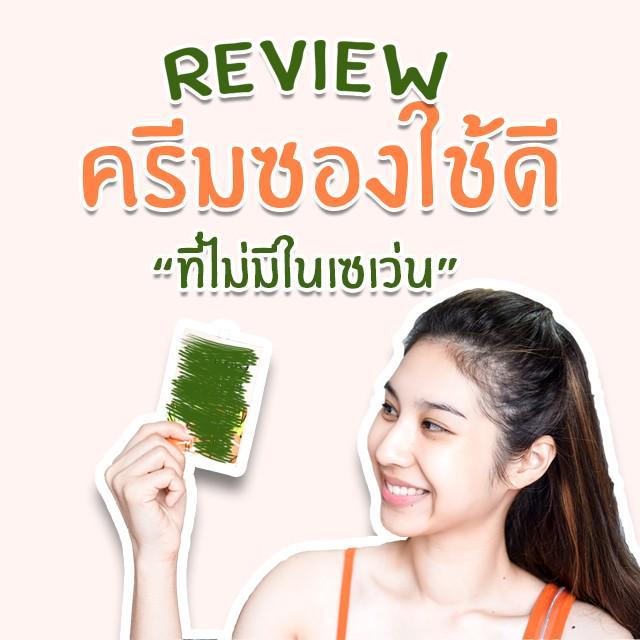 ภาพประกอบบทความ Review : ครีมซองใช้ดี ที่ไม่มีในเซเว่น 😍