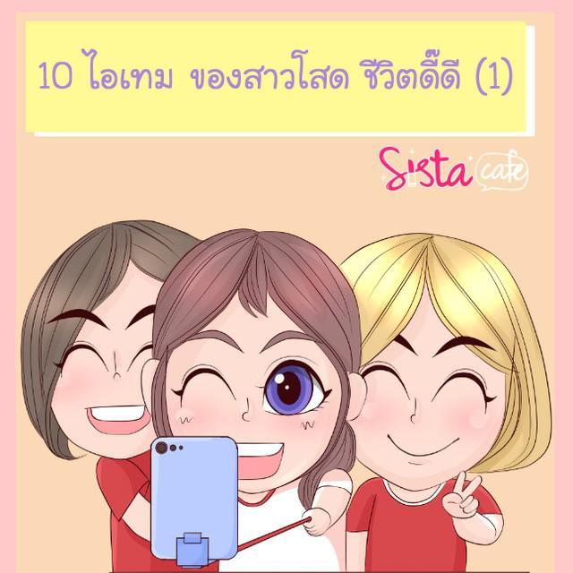 ภาพประกอบบทความ 10 ไอเทม ของสาวโสด ชีวิตดี๊ดี (1)