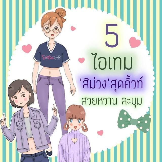 ภาพประกอบบทความ 5 ไอเทม 'สีม่วง' สุดคิ้วท์ สวยหวาน ละมุน