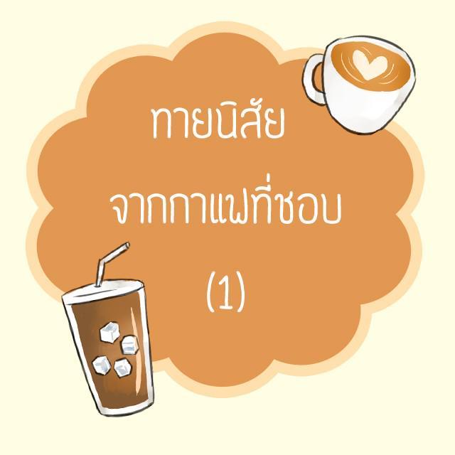 ตัวอย่าง ภาพหน้าปก:ทายนิสัย จากกาแฟที่ชอบ (1)