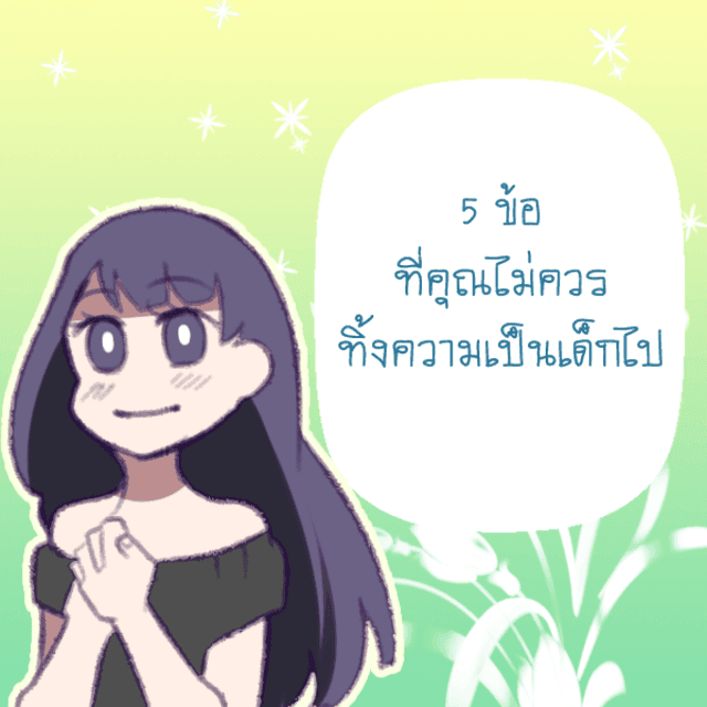 ภาพประกอบบทความ 5 ข้อ ที่คุณไม่ควรทิ้งความเป็นเด็กไป