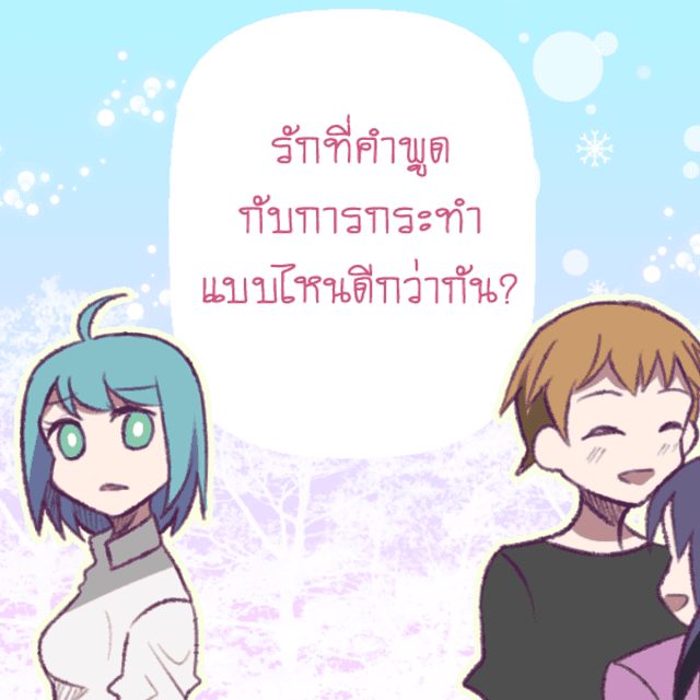 ภาพประกอบบทความ รักที่คำพูดหรือการกระทำ แบบไหนดีกว่ากัน?