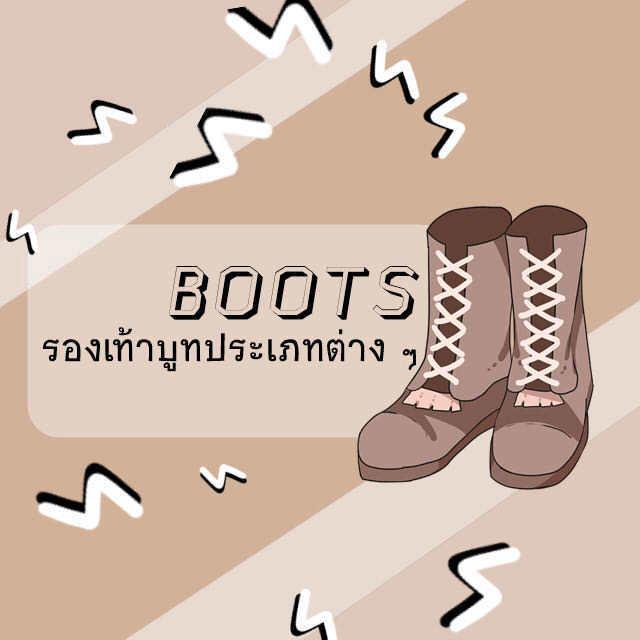 ภาพประกอบบทความ BOOTS: รองเท้าบูทประเภทต่าง ๆ