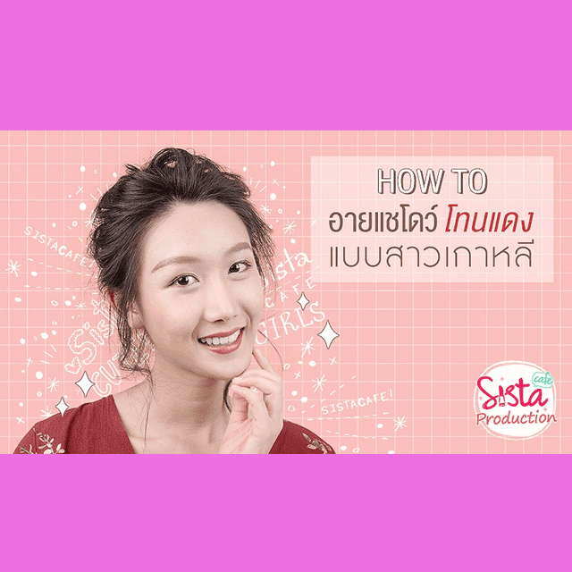 ตัวอย่าง ภาพหน้าปก:How to : แต่งตาด้วยอายแชโดว์ 'สีแดง' สร้างลุคเปรี้ยวสไตล์เกาหลี😍