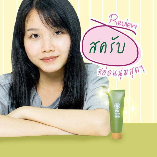 ภาพประกอบบทความ 💚R E V I E W : อวดสครับที่อ่อนนุ่มสุดๆ BK Jelly Ball Clearly Brightening Gentle Scrub💚