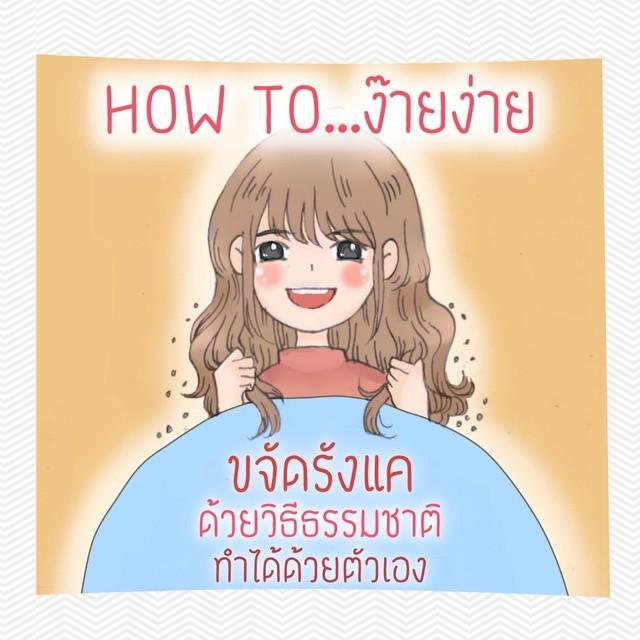 ภาพประกอบบทความ HOW TO ...ง๊ายง่าย ขจัดรังแคด้วยวิธีธรรมชาติ ทำได้ด้วยตัวเอง✌