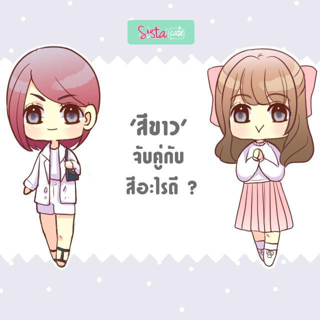 ตัวอย่าง ภาพหน้าปก:5 ไอเดียจับคู่แฟชั่น 'สีขาว'ให้ได้ลุคโดนใจ