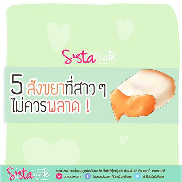 ภาพประกอบบทความ 5 สังขยา ที่สาว ๆ ไม่ควรพลาด!!