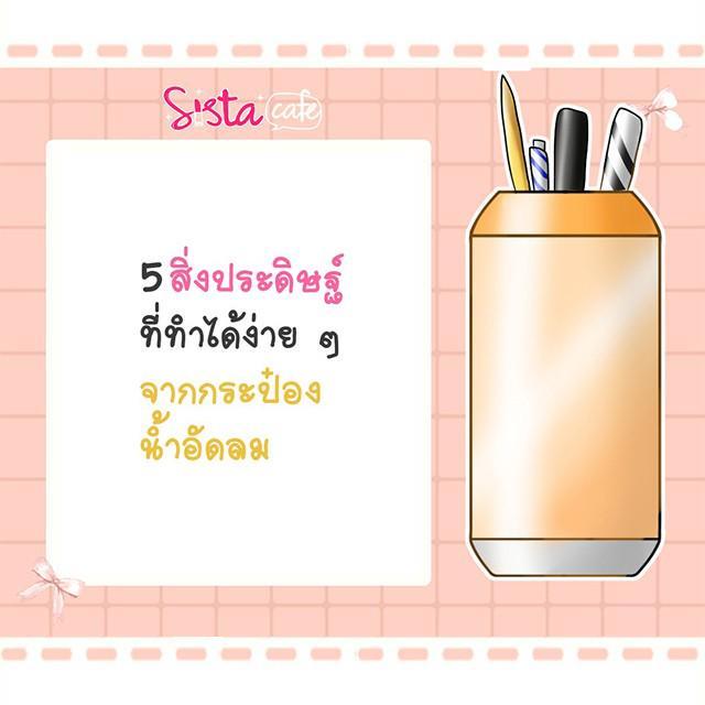 ภาพประกอบบทความ 5 สิ่งประดิษฐ์ ที่ทำได้ง่าย ๆ จาก ' กระป๋องน้ำอัดลม '